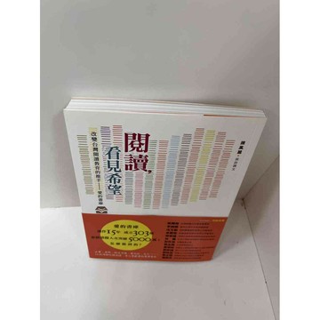 【雷根360免運】【送贈品】【大衛360免運】【送贈品】【8成新】閱讀，看見希望  #八成新【P-F1466】