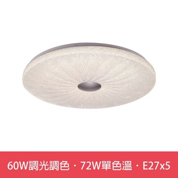 60W遙控調光調色．72W單色溫．E27x5  L01-6S0111．6S0112．6S0113