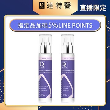 加碼-EGF複合緊緻修護精華50ml【買1送1】