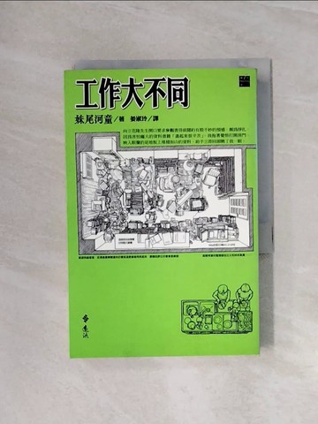 【書寶二手書T8／翻譯小說_WAO】工作大不同_妹尾河童