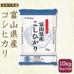 お米 コシヒカリ 米 富山県産 10kg (5kg×2袋)  白米 令和5年産 北海道・沖縄は送料900円