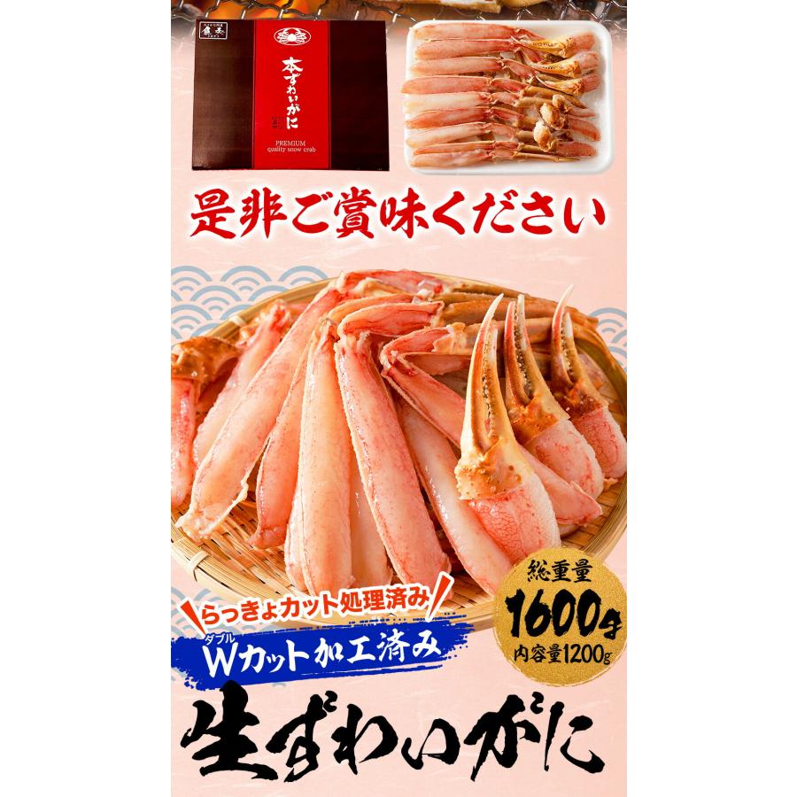 カット 生 ズワイガニ 総重量1.6kg ハーフポーション かにしゃぶ 生食可 刺身 かに カニ 蟹 ずわいがに