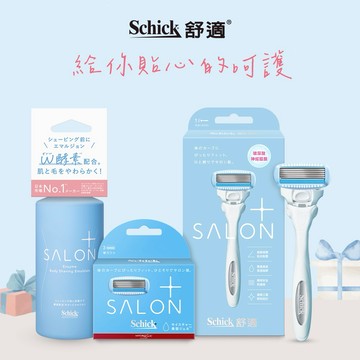 【舒適牌】舒綺極SalonPlus仕女除毛刀組(敏感肌1刀把4刀片+乳液)｜生日禮物｜新年禮物｜情人節禮物