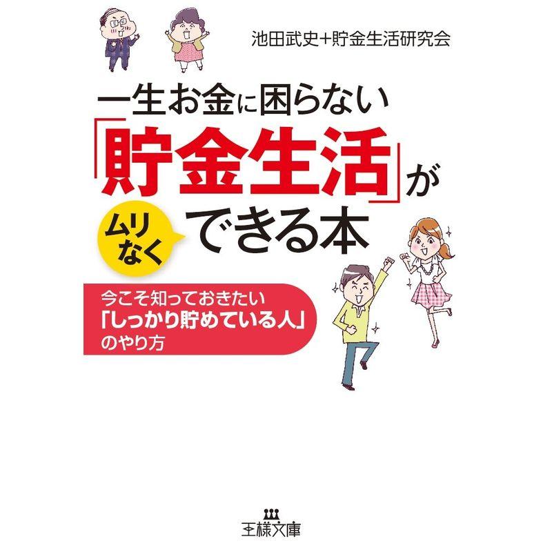 一生お金に困らない「貯金生活」がムリなくできる本?今こそ知っておきたい「しっかり貯めている人」のやり方 (王様文庫)