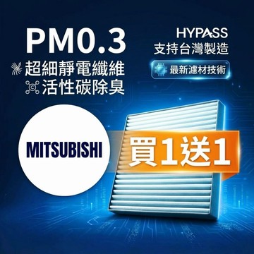 HYPASS 買一送一 Mitsubishi 三菱 汽車 冷氣 濾網 Outlander Eclipse  Lancer