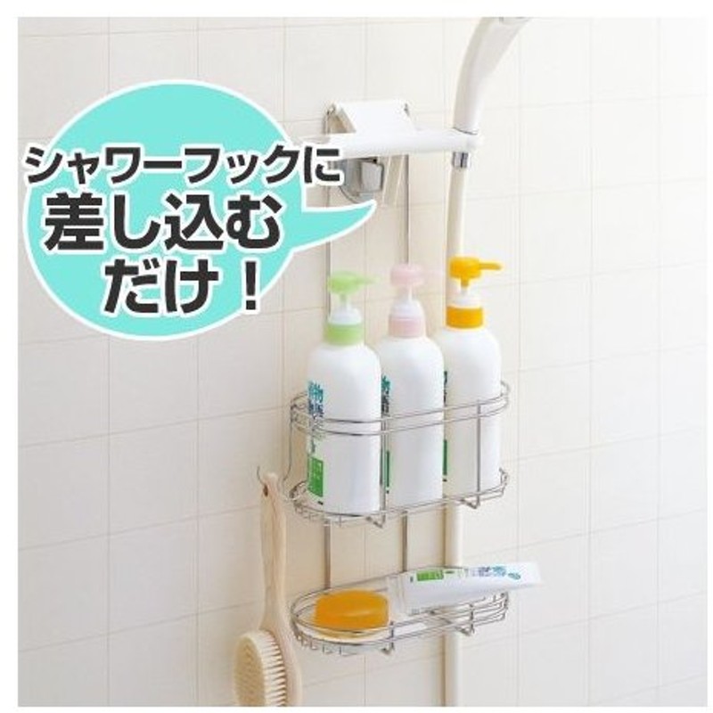 ステンレスシャワーラック 2段 浴室収納 ステンレス お風呂 ラック 吊り下げ 収納 シャンプーラック シャワーホルダー バス収納 バス用品 通販 Lineポイント最大0 5 Get Lineショッピング