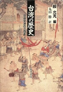  台湾の歴史 日台交渉の三百年／殷允ほう(編者),丸山勝(訳者)