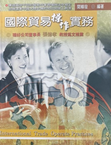 國際貿易操作實務[二手書_良好]