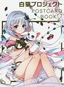 白猫プロジェクトPOSTCARD BOOK コロプラ 監修