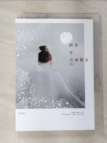 【書寶二手書T6／一般小說_RSD】陪你在月球散步_兔子說