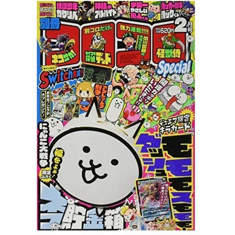 別冊コロコロコミック 21年 02 月号 雑誌 通販 Lineポイント最大0 5 Get Lineショッピング