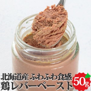 北海道産 鶏レバーペースト 約50g オードブル 加熱済 前菜 パーティー 料理 鶏肉 レバー 本格 惣菜 業務用 お取り寄せ 冷凍