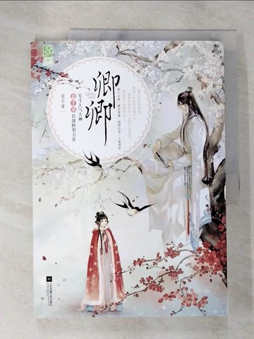 【書寶二手書T2／一般小說_UOI】卿卿_簡體_意千重