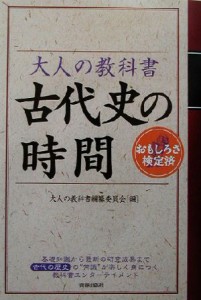  大人の教科書　古代史の時間／大人の教科書編纂委員会(編者)