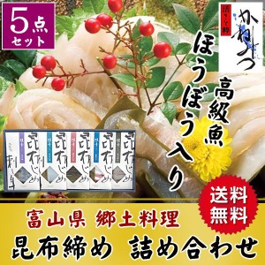 お歳暮 ギフト 富山 昆布じめ刺身詰め合せ 昆布締め ごちそう 取り寄せ 詰め合わせ ギフト 富山 お土産 お取り寄せグルメ 送料無