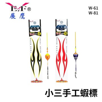 EF 展鷹W-61/81 小三標 手工蝦標 釣蝦 溪釣 F069