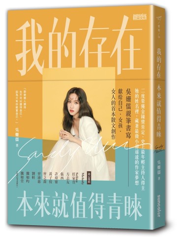 我的存在本來就值得青睞[二手書_近全新]