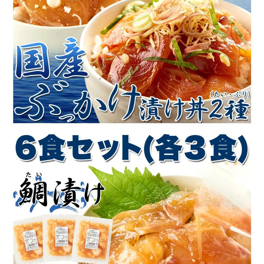 流水解凍約5分!!鮮度抜群の絶品丼ぶりをご自宅で!!国産ぶっかけ漬け丼2種（鯛×3食、鰤×3食）[冷凍]