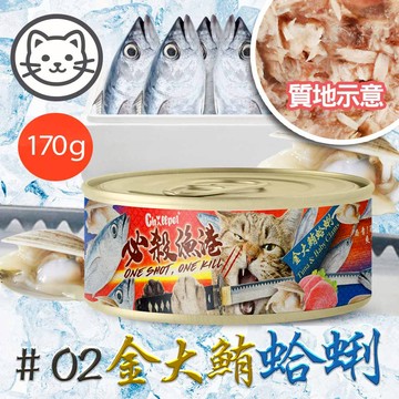 【Chillpet敲派】#2 必殺漁港貓罐-金大鮪蛤蜊 170克(單罐)(貓副食罐)