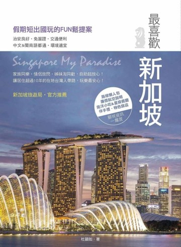 最喜歡新加坡[二手書_良好]