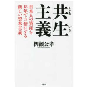 共生 主義 日本人の資産を15年で3倍にする新しい資本主義