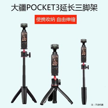 適用DJI大疆pocket3三腳架手持自拍桿支架桌面口袋云臺相機延長桿