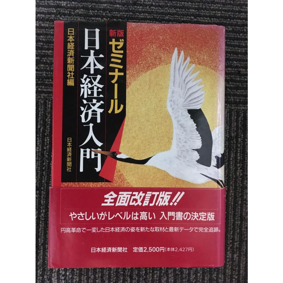 新版 ゼミナール日本経済入門