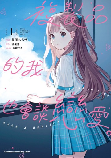 複製品的我也會談戀愛。（1）漫畫[二手書_全新]