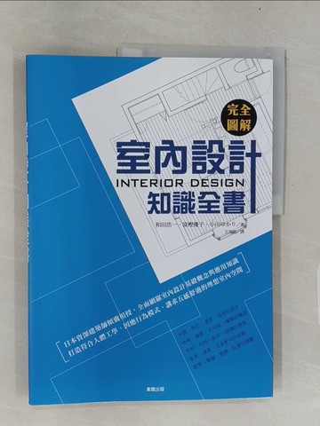 【書寶二手書T1／設計_UME】完全圖解室內設計知識全書_和田浩一