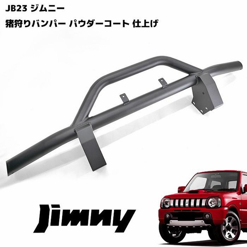 全国送料無料 JB23 ジムニー 65Φ フロント バンパーガード しし狩り