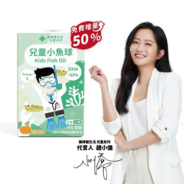 藥師健生活 兒童小魚油 1盒(45粒/盒 專科醫師打造 無腥味兒童小魚球 橘子風味 阿拉斯加鱈魚 兒童魚油 幼兒軟膠囊)