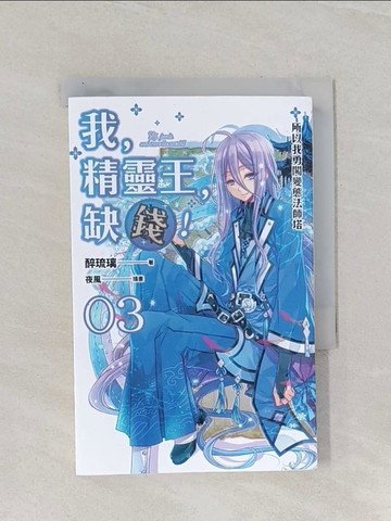 【書寶二手書T1／一般小說_RAT】我，精靈王，缺錢！ 03 所以我勇闖變態法師塔_醉琉璃