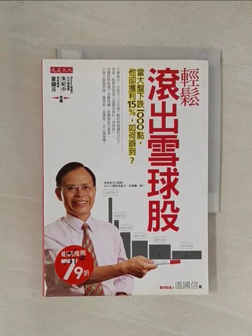 【書寶二手書T1／股票_YE8】輕鬆滾出雪球股_溫國信