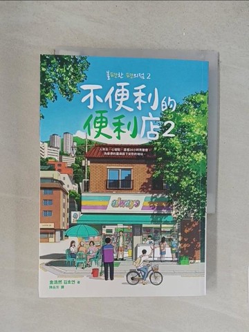 【書寶二手書T1／文學_TLG】不便利的便利店2_Banzisu