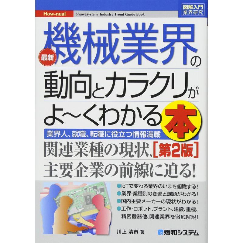 図解入門業界研究 最新機械業界の動向とカラクリがよ~くわかる本第2版