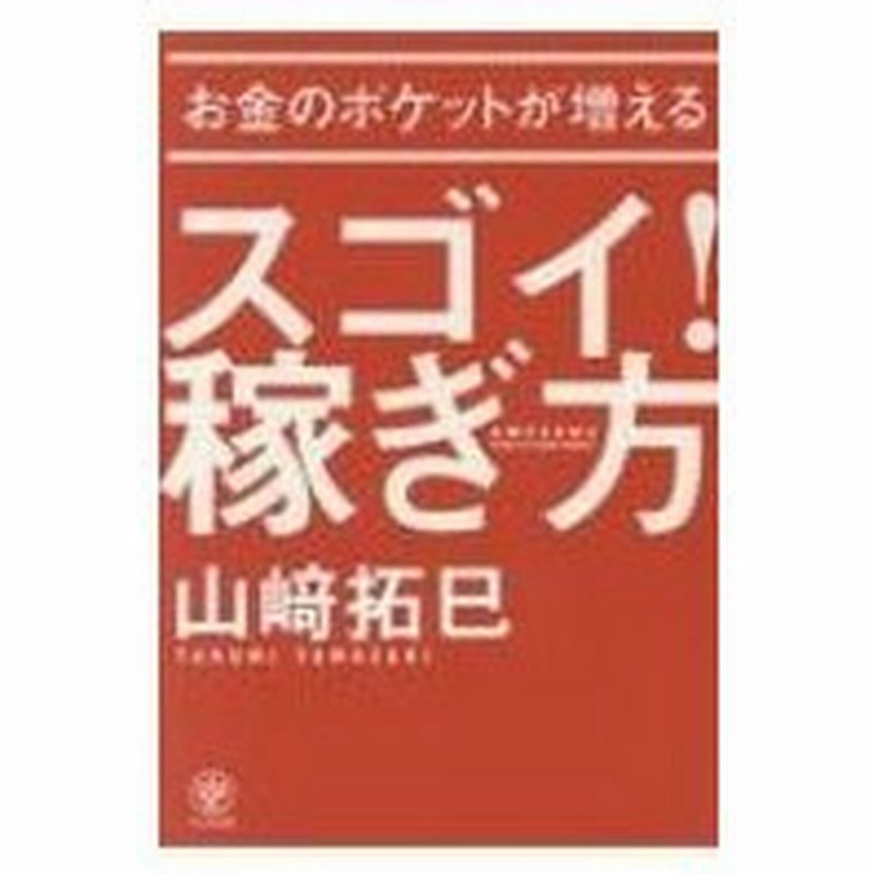 お金のポケットが増えるスゴイ 稼ぎ方 山崎拓巳 本 通販 Lineポイント最大0 5 Get Lineショッピング