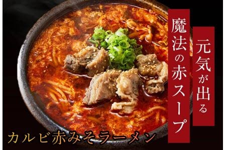 焼肉屋のラーメン カルビ赤みそラーメン5食セット 信州の有機味噌,きび糖,有機醤油,韓国産唐辛子,牛骨を合わせた最後まであっさりのど越しの良いラーメン   ラーメン  拉麺 ちゃんぽん スープ カルビ みそラーメン 味噌ラーメン