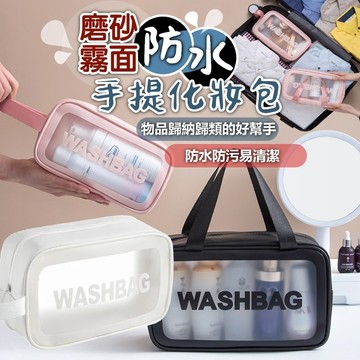 【隔日到貨免運費！加大容量好收納 防水防塵】磨砂防水化妝包 手提化妝收納包 旅行收納包 旅行收納袋 洗漱包 收納包 收納