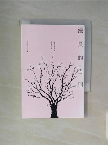 【書寶二手書T8／社會_WG2】漫長的告別：記登輝先生，以及其他_李靜宜