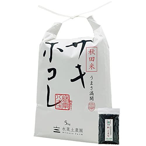 水菜土農園新米 令和5年産 秋田県産 サキホコレ 5kg 古代米お試し袋付き