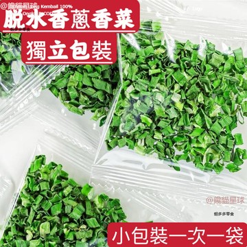 @饞貓星球✨限時秒殺價 脫水香葱 香菜乾 香菜碎乾 即食蔬菜包 泡麵伴侶 獨立便捷小包裝✨