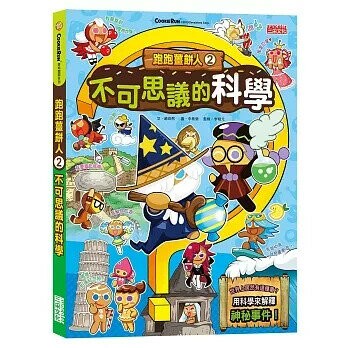 跑跑薑餅人2：不可思議的科學 (1版) 趙珠熙  三采