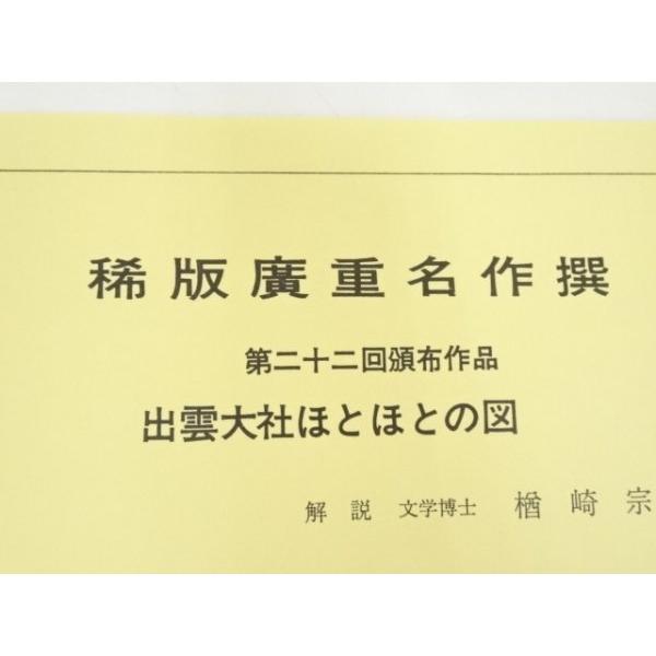 宗sou 歌川広重　六十余州名所図会　出雲　大社ほとほとの図　手摺木版画