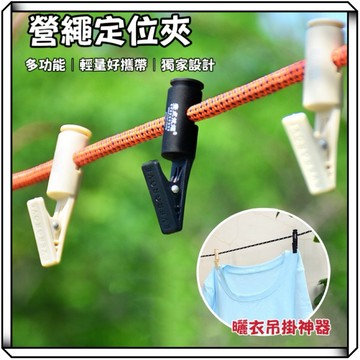 隔日到貨【享峰格✨多功能使用】營繩掛扣 營繩訂位夾 名片夾 營繩掛勾 燈串掛勾 露營掛勾 風繩夾 曬衣夾 天幕夾 帳篷夾