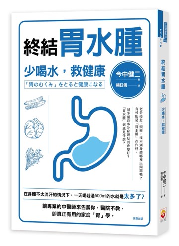 終結胃水腫：少喝水，救健康