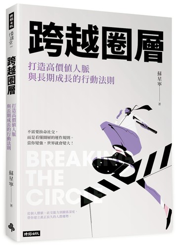 跨越圈層：打造高價值人脈與長期成長的行動法則