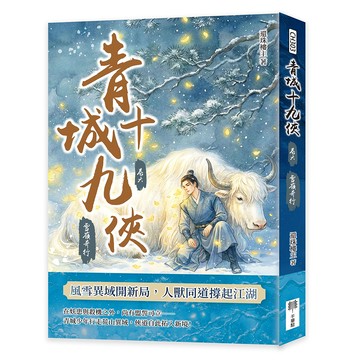 青城十九俠（卷六）：雪嶺奇行