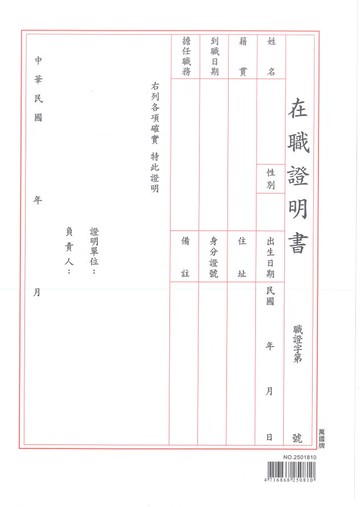 萬國牌 16K在職証明書(精裝) 2501810