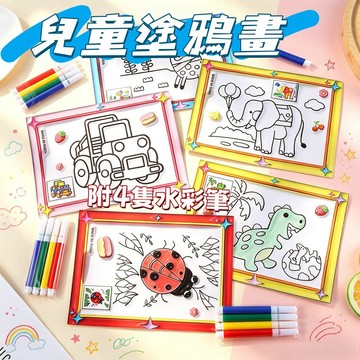 🎨兒童塗鴉畫 新款兒童水彩畫 DIY水彩畫 卡通塗鴉畫 手工填色畫 繪畫套裝 幼兒園 獎勵 小禮物 塗鴉本 DIY畫本