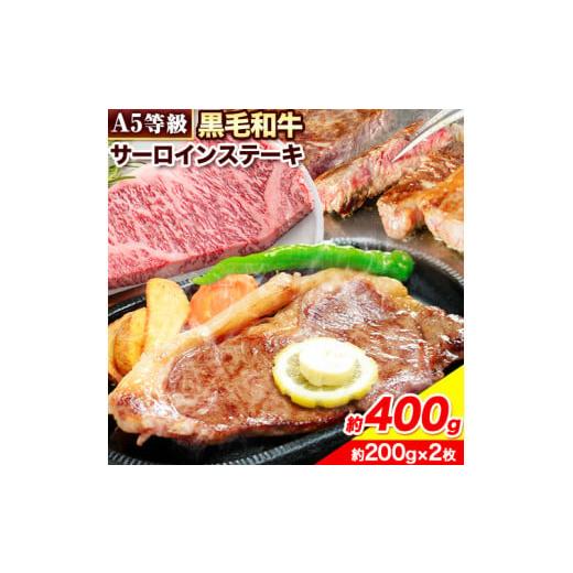 ふるさと納税 岡山県 浅口市 黒毛和牛 A5等級 肉 和牛 国産 牛肉 サーロイン ステーキ ステーキ肉 約400g (約200g×2枚) 株式会社ウィズフラワーホールディン…